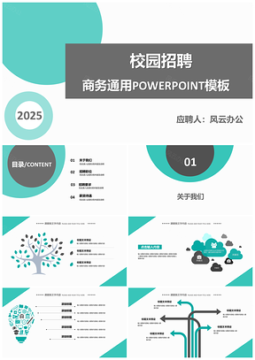2025绿色小清新风格校园招聘PPT模板