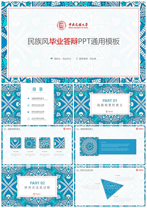 蓝色波西米亚风中央民族大学毕业答辩PPT模板