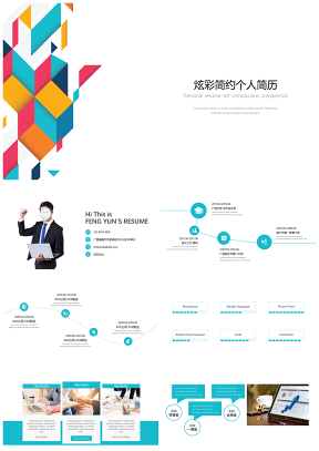 彩色炫彩个人简历自我介绍竞聘通用PPT模板