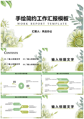 白色手绘简约工作汇报PPT模板