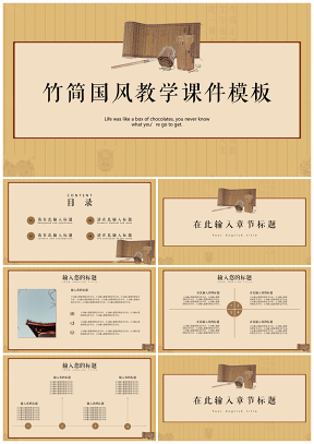 彩色竹简国风教学课件教育教学PPT模板