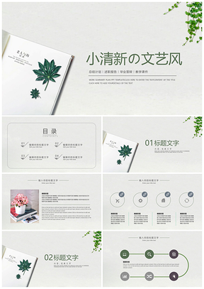 绿色小清新文艺风总结计划PPT模板