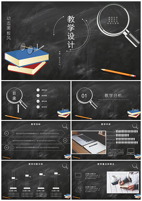 黑色教学设计模板黑板风说课稿教案PPT模板