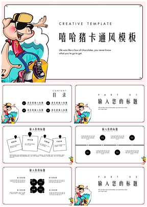 彩色嘻哈猪卡通风PPT模板