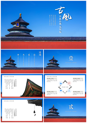 红色中国风天坛建筑PPT模板