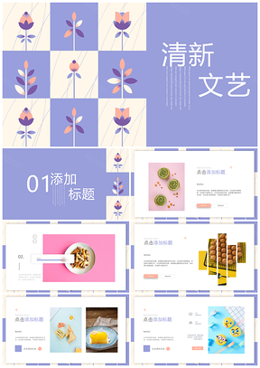 粉色动态文艺花朵小清新工作答辩课件PPT模板