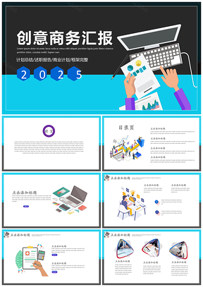 2025蓝色创意扁平化商务风工作在汇报演讲PPT模板