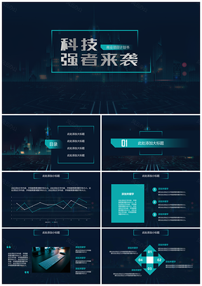 绿色科技强者来袭项目计划书PPT模板