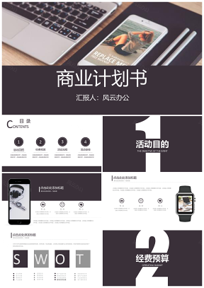 彩色商业计划书PPT模板