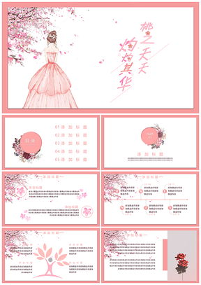 粉色桃花小清新唯美方案策划毕业通用PPT模板