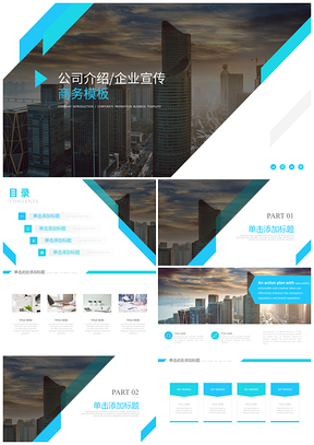 蓝色经典蓝绿商务风公司介绍企业宣传PPT模板