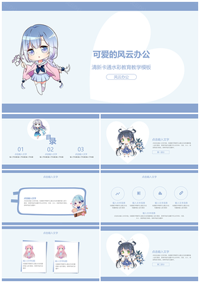 蓝色清新卡通通用教育教学PPT模板