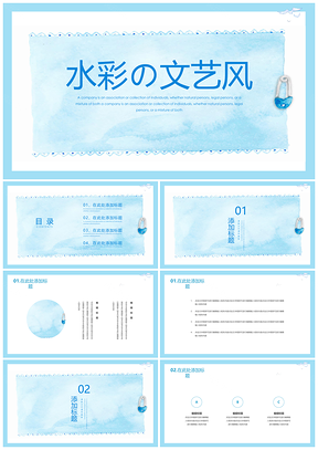 蓝色水彩清新文艺通用PPT模板