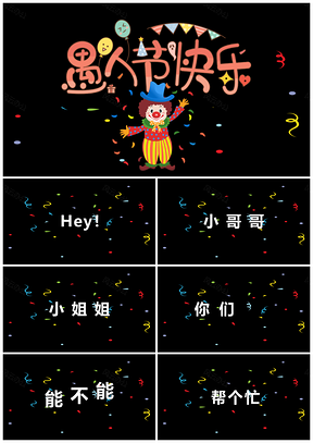 彩色卡通风愚人节营销活动策划抖音快闪PPT模板