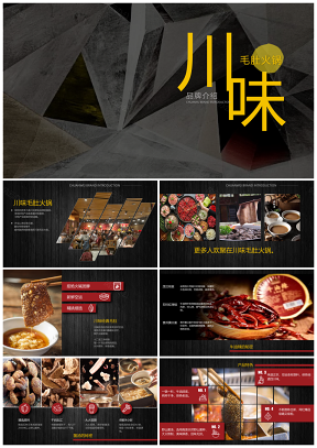 红色川味毛肚火锅品牌介绍PPT模板