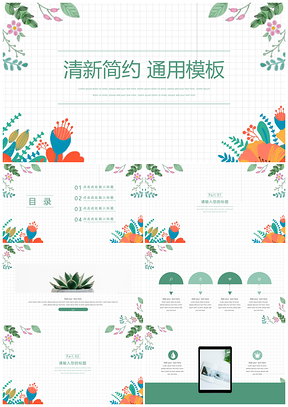 绿色清新简约格子风PPT模板