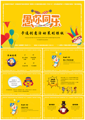 黄色愚人节卡通欢乐节日活动策划PPT模板