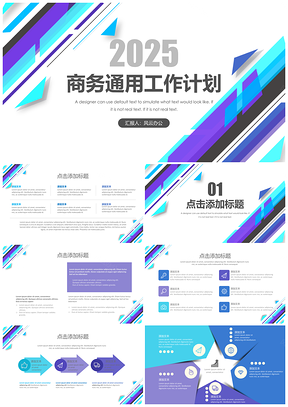 2025动态蓝紫色商务工作答辩通用PPT模板