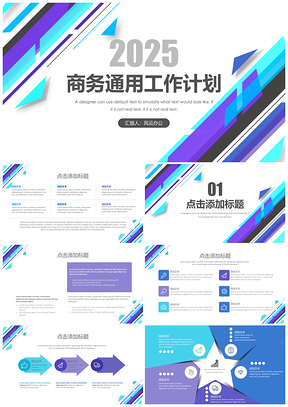 动态蓝紫色商务工作答辩通用PPT模板