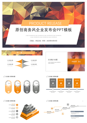 2025黄色原创商务风企业发布会PPT模板