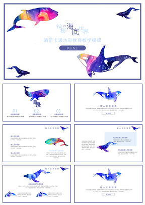 蓝色卡通可爱手绘海底世界教学通用PPT模板
