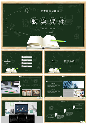 黑色黑板风公开课教学课件计划教案PPT模板