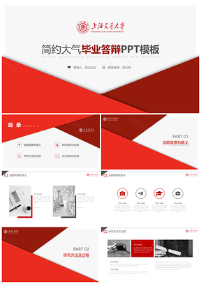 白色红色上海交通大学毕业答辩PPT模板