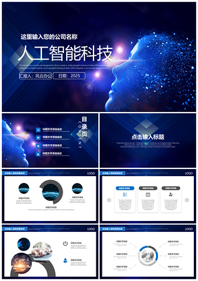 2025蓝色商务科技人工智能公司汇报演讲PPT模板