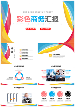 彩色工作总结季度汇报述职演讲通用PPT模板