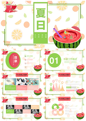 绿色清凉夏日西瓜工作总结活动计划PPT模板