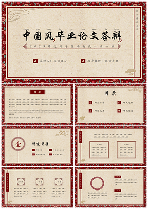2025红色中国风毕业论文答辩PPT模板
