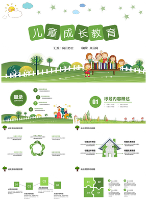 绿色儿童成长教育PPT模板