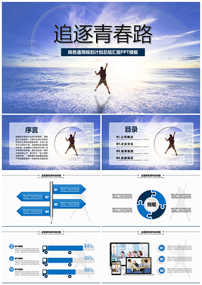 动态蓝色企业文化总结汇报演讲报告类PPT模板