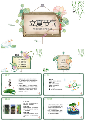 绿色极简中国风立夏节气介绍PPT模板