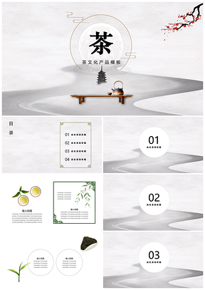 灰色中国风茶文化茶艺活动PPT模板