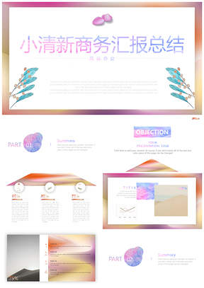 彩色小清新商务汇报个人述职年终总结PPT模板