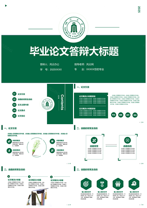 2025四川大学绿色稳重毕业答辩PPT模板