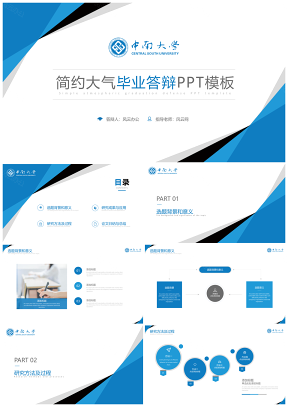 中南大学毕业论文答辩蓝色商务通用PPT模板
