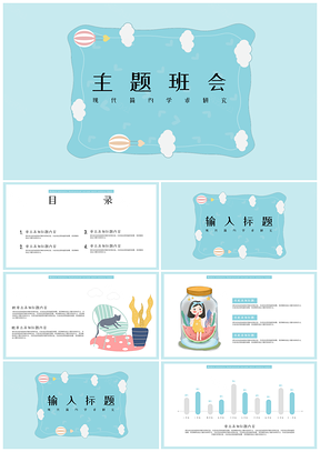 蓝色可爱卡通主题班会通用PPT模板