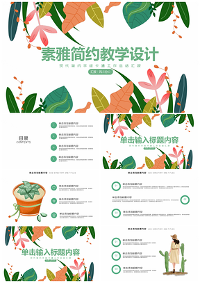绿色小清新时尚教学设计卡通水彩PPT模板