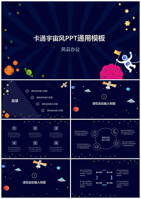 蓝色卡通宇宙风PPT模板