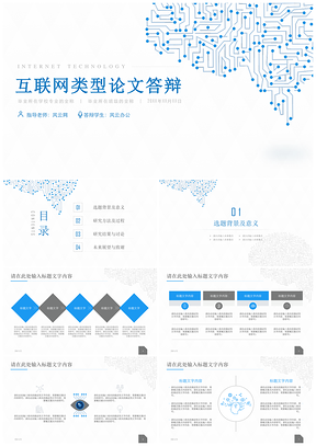 蓝色简约高校互联网专业毕业答辩PPT模板