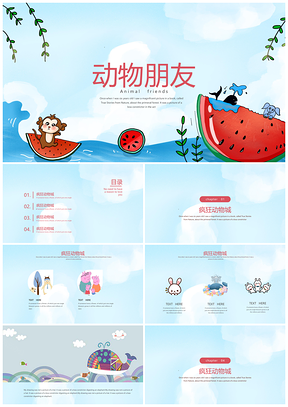 可爱卡通动物朋友撞色西瓜海洋PPT模板