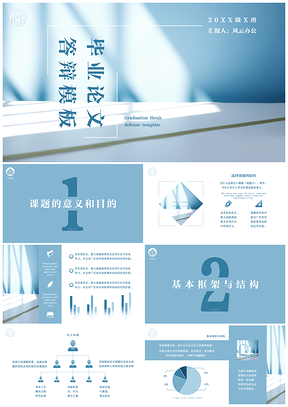 蓝色创意答辩开题报告PPT模板