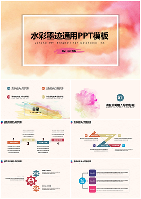 粉色动态水彩墨迹时尚简约通用PPT模板