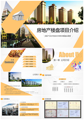 黄色简约大气房地产品牌宣传路演商务PPT模板