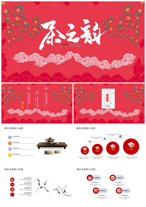 红色创意中国风茶道文化PPT模板