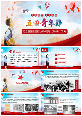 2025红色纪念五四爱国运动100周年PPT课件PPT模板