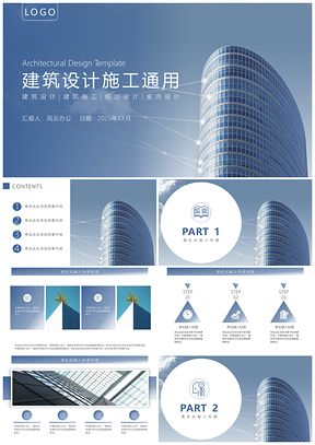 2025蓝色建筑设计施工规划通用PPT模板