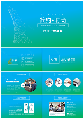 2025绿色简约时尚小清新总结计划PPT模板